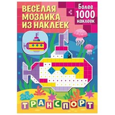 Книжка с наклейками "Веселая мозаика из наклеек. Транспорт" ND Play