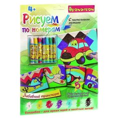 BONDIBON Раскраска. Рисуем по номерам. Забавный транспорт