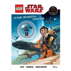 LEGO Star Wars. Лучшие звездолеты галактики (с мини-фигуркой По Дэмерона) Эксмо