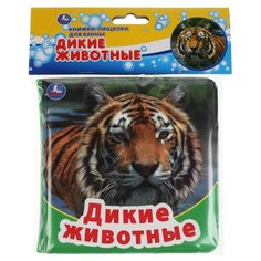 Игрушка для ванной Умка Дикие животные