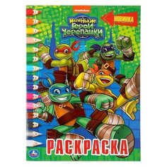 Умка Раскраска по номерам. Маленькие Герои Черепашки