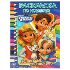 Умка Раскраска по номерам. Снежная Королева. Волшебные Приключения