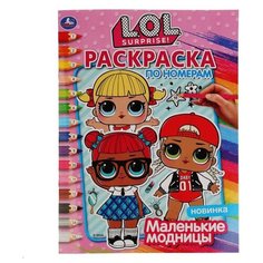 Умка Раскраска по номерам. Маленькие Модницы. LOL Surprise