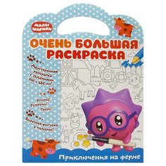 ND Play Малышарики. Очень большая раскраска. Приключения на ферме
