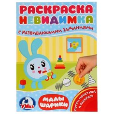 Умка Потри монеткой и раскрась. Раскраска-невидимка с развивающими заданиями. Малышарки