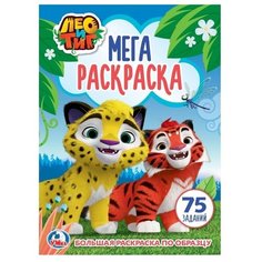Умка Мега-раскраска. Большая раскраска по образцу. Лео и Тиг.
