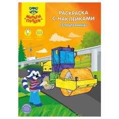 Мульти-Пульти Раскраска с наклейками. Спецтехника