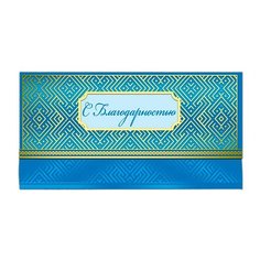 Конверт для денег Русский Дизайн С благодарностью (36939), 10 шт.