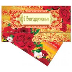Конверт для денег Русский Дизайн С благодарностью! (36764), 10 шт.