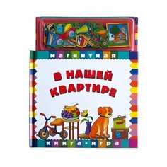 Маэстро "В нашей квартире". Магнитная книга-игра Maestro