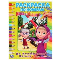 Умка Раскраска по номерам. Маша и Медведь. До новых встреч
