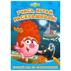 ND Play Раскраска. Учись, играй, раскрашивай. Круглый год со смешариками.