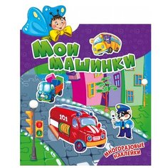 Развивающая книга с наклейками Наклеюшки. Мои машинки ND Play