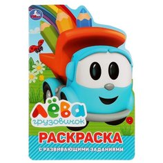 Умка Раскраска с развивающими заданиями. Грузовичок Лева (с фигурной вырубкой)