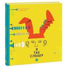 Романишин Р., Лесив А. "Я так слышу"