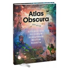 Тюрас Д., Моско Р. "Atlas Obscura для детей. Путешествие по самым необычным местам планеты"