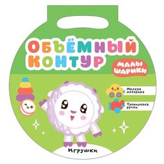 Мозаика-Синтез Раскраска. Объемный контур. Малышарики. Игрушки