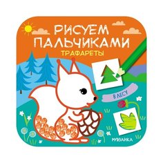 Мозаика-Синтез Рисуем пальчиками. Трафареты. В лесу