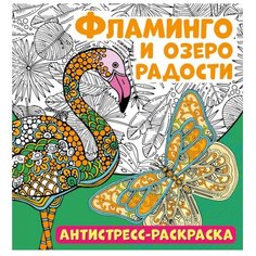 ND Play Антистресс-раскраска. Фламинго и озеро радости