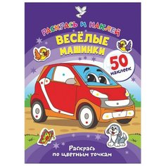 ND Play Раскрась и наклей. Веселые машинки.