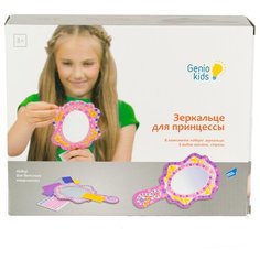 Genio Kids Набор для детского творчества Зеркальце для принцессы (82304)