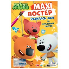 Prof-Press Раскраска. Макси-Постер. Ми-Ми-Мишки Проф Пресс