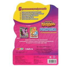 Умка Развивающая раскраска. Сказочный патруль. Варя