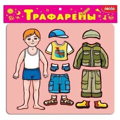 Трафарет Дрофа-Медиа Наряди мальчика (1621)