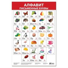 Плакат Дрофа-Медиа Алфавит. Письменные буквы 2688