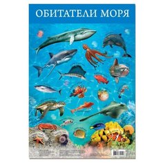 Плакат Дрофа-Медиа Обитатели моря 3410