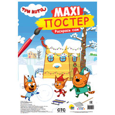 Prof-Press Раскраска. Макси-Постер. Три кота. Зима Проф Пресс