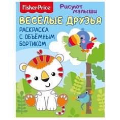 ND Play Рисуют малыши. Веселые друзья. Раскраска с объемным бортиком.