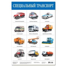Плакат Дрофа-Медиа Специальный транспорт 2167
