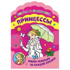 ND Play Веселые раскраски. Принцессы.