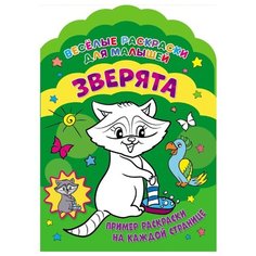 ND Play Веселые раскраски для малышей. Зверята