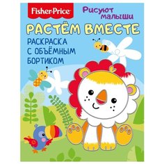ND Play Раскраска. Fisher Price. Рисуют малыши. Растем вместе