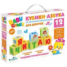 Кубики Origami Baby games Кубики-азбука для девочек 05244
