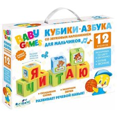 Кубики Origami Baby games Кубики-азбука для мальчиков 05245