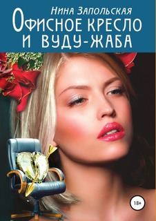 Офисное кресло и Вуду-Жаба ЛитРес