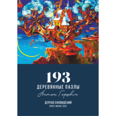 Деревянные пазлы DAVICI Дерево сновидений