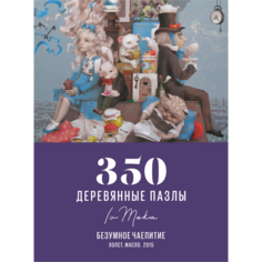 Деревянные пазлы DAVICI Безумное чаепитие