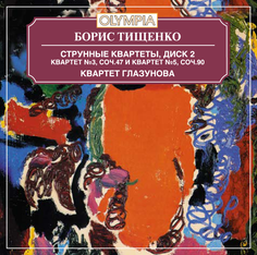 Квартет им. Глазунова - Тищенко: Струнный квартет № 3 и 5. Альбом 2