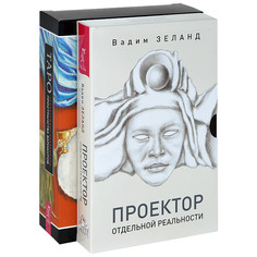 Проектор отдельной реальности. Таро пространства вариантов (количество томов: 2) VES