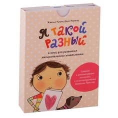 Я такой разный. 6 книг для развития эмоционального интеллекта (количество томов: 6)