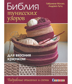 Книга Библия тунисских узоров для вязания крючком КОНТЭНТ