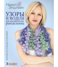 Книга Узоры и модели для продвинутых рукодельниц КОНТЭНТ