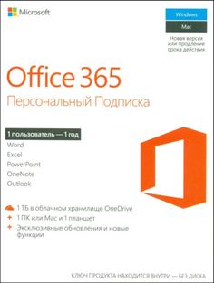 Офисная программа Microsoft Office 365 персональный Rus no skype 2 устройства, 1 год