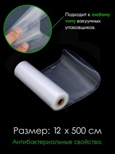 Пленка для вакуумного упаковщика антибактериальная, рулон 12х500 см Чистая защита