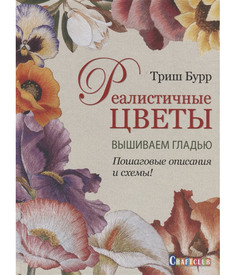 Книга Реалистичные цветы. Вышиваем гладью. Пошаговые описания и схемы! КОНТЭНТ
