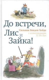 До Встречи, лис и Зайка! Самокат